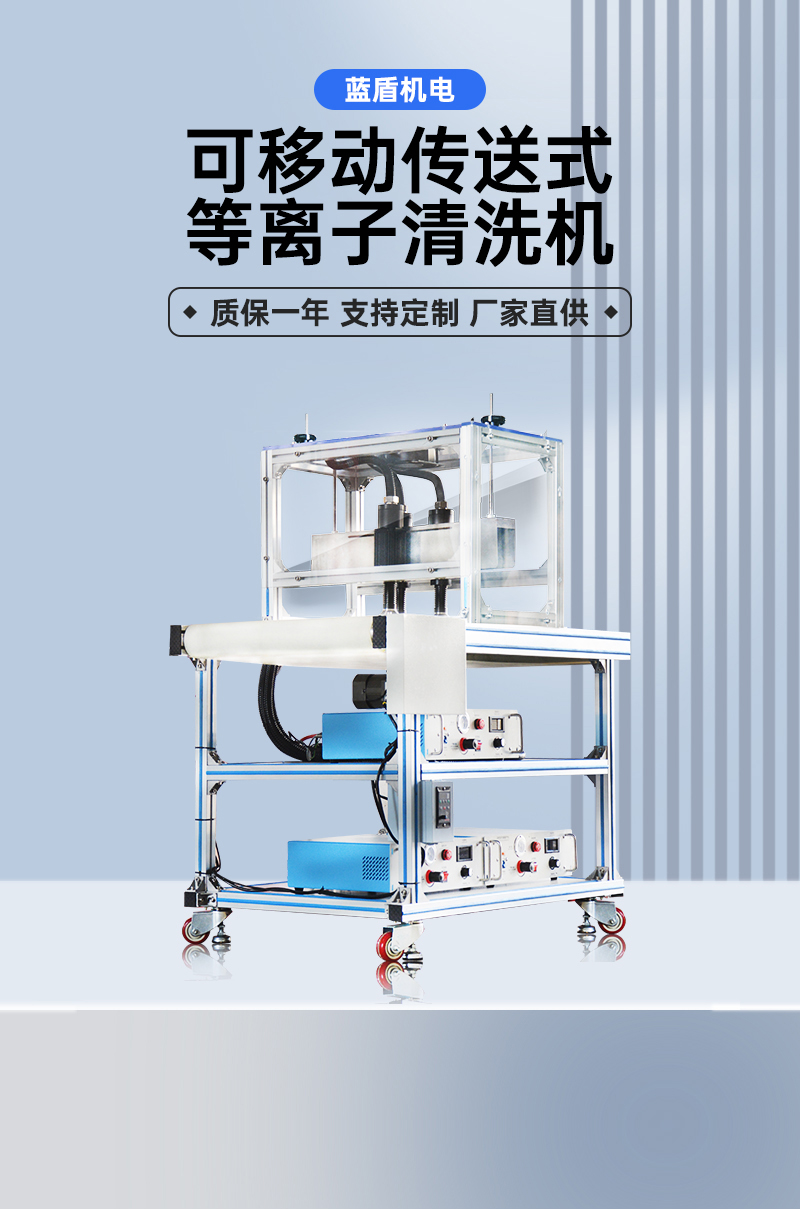 可移動(dòng)傳送式等離子清洗機(jī)詳情頁_01.jpg