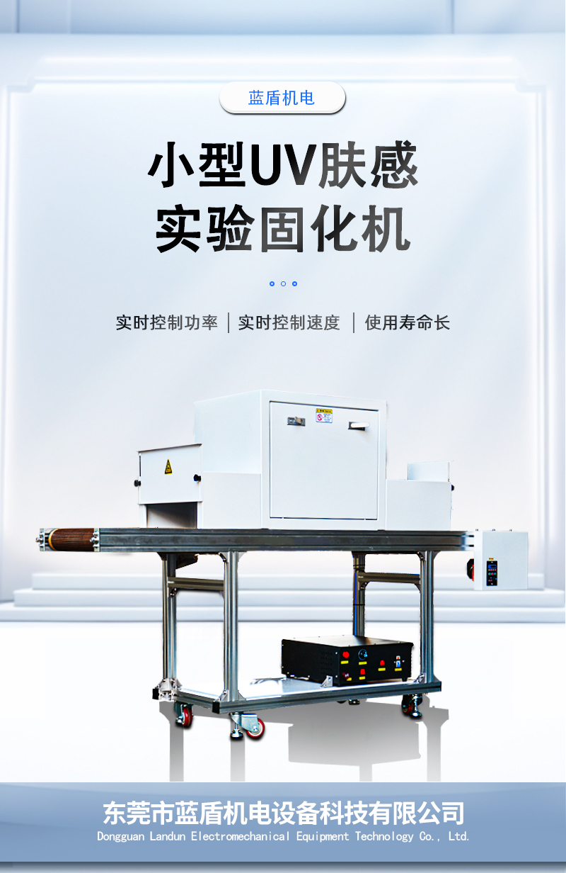 小型UV膚感實驗固化機(jī)(1)_01.jpg